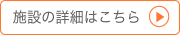 施設の詳細はこちら